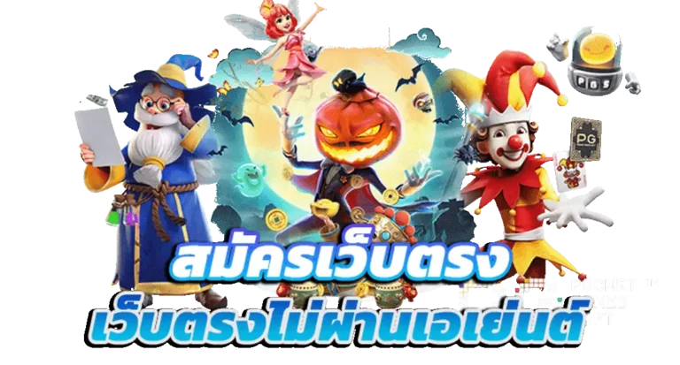 สมัคร เว็บ ถอน ขั้นต่ำ 1 บาท
