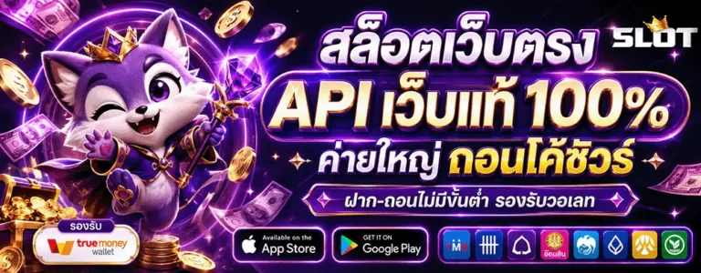 เว็บ ถอน ขั้นต่ำ 1 บาท