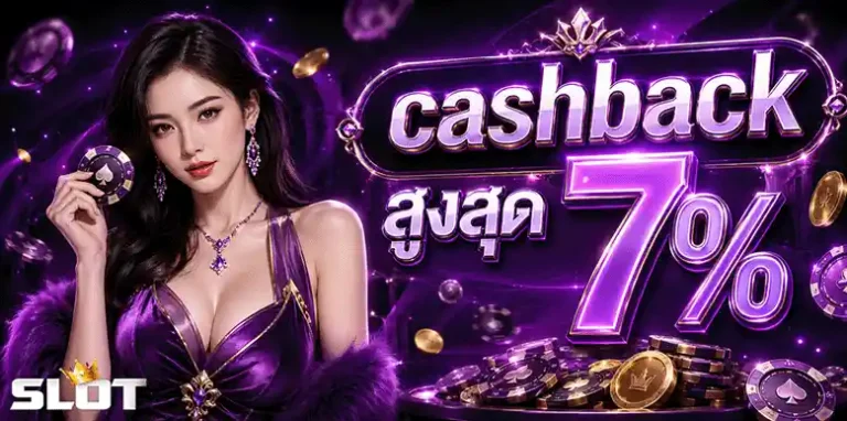 เว็บ ถอน ขั้นต่ำ 1 บาท cashback สูงสุด 7%