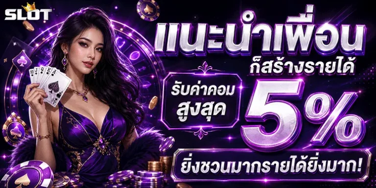 เว็บ ถอน ขั้นต่ำ 1 บาท แนะนำเพื่อน รับค่าคอม 5%